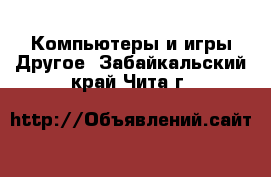 Компьютеры и игры Другое. Забайкальский край,Чита г.